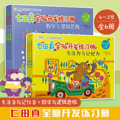 正版全6册 七田真全脑开发练习册4岁5岁 专注力与记忆力 数学与逻辑思维 幼小衔接幼升小学前班教材书籍思维训练 左右脑开发益智书