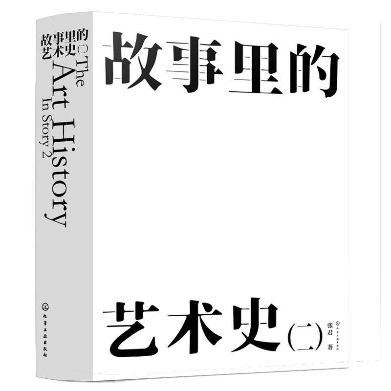 喜马拉雅爆款节目 故事里的艺术史 二 赠音频 中国美术学院老师 张君  古今中外50个艺术家故事艺术作品沉浸艺术美术鉴赏图书籍籍