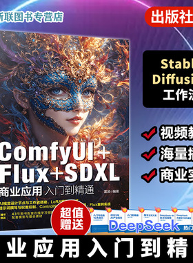 ComfyUI Flux SDXL商业应用入门到精通 人工智能绘画软件应用技巧 自主训练LoRA模型一本通 AI视觉领域及图像处理专业参考教材书籍