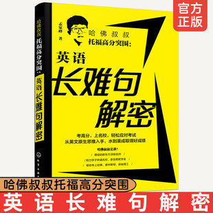 孟家峰 英语长难句解密 TOEFL托福考试辅导书托福高分范文写作模板托福阅读长难句词汇词以类记单词书 哈佛叔叔托福高分突围 正版