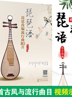 正版 琵琶语 琵琶改编流行曲80首 张云俏琵琶基础教程 琵琶曲谱零基础入门教材教程书初学者自学教程流行歌曲曲谱乐谱弹奏教程书籍