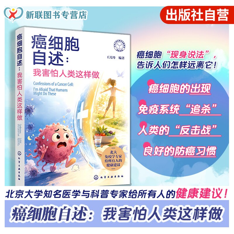 癌细胞自述 我害怕人类这样做 王月丹 医学免疫学科普健康保健指南 癌症筛查工具书 致癌物清单 常见病防治家庭医生防癌抗癌一本通