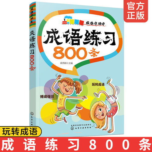 成语练习800条
