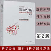 逻辑与科学演绎方法 高等院校逻辑学 第二版 逻辑推理书 科学逻辑与科学思维方法等相关课程教材参考用书 科学逻辑丛书 科学分析