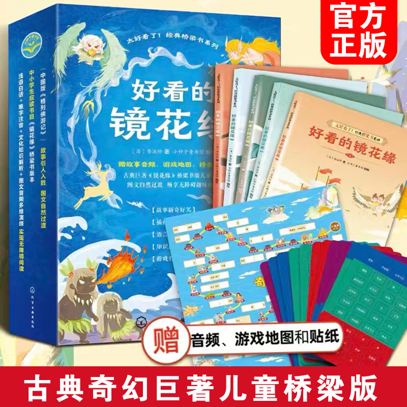 好看的镜花缘古典文学故事书