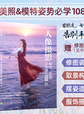 人像摄影构图 摆姿 后期调色108招 B站 一晨叔叔 新手摄影拍照入门教程手机单反相机 女生男生照相动作摆拍构图美姿pose技巧图书籍