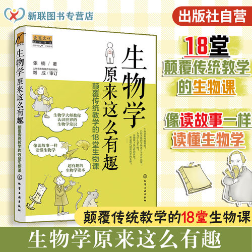 生物学原来这么有趣颠覆传统