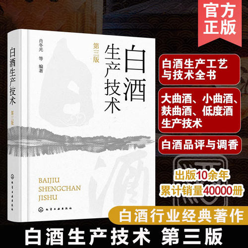 正版 白酒生产技术 第三版 白酒生产工艺与技术全书籍 大曲酒小曲酒麸曲酒 低度酒生产技术 白酒品评与调香 生产酿造勾调勾兑