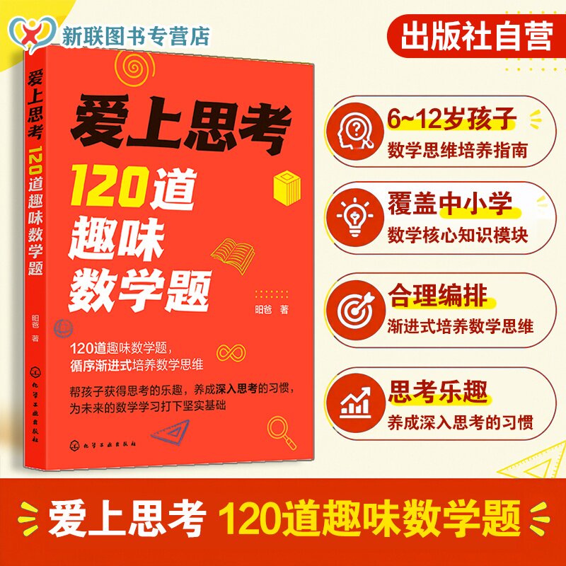 爱上思考 120道趣味数学题 昍爸 6-12岁数学思维培养指南小学生数学解题训练一本通数学原理科学科普知识读物 小学奥数教辅家教书