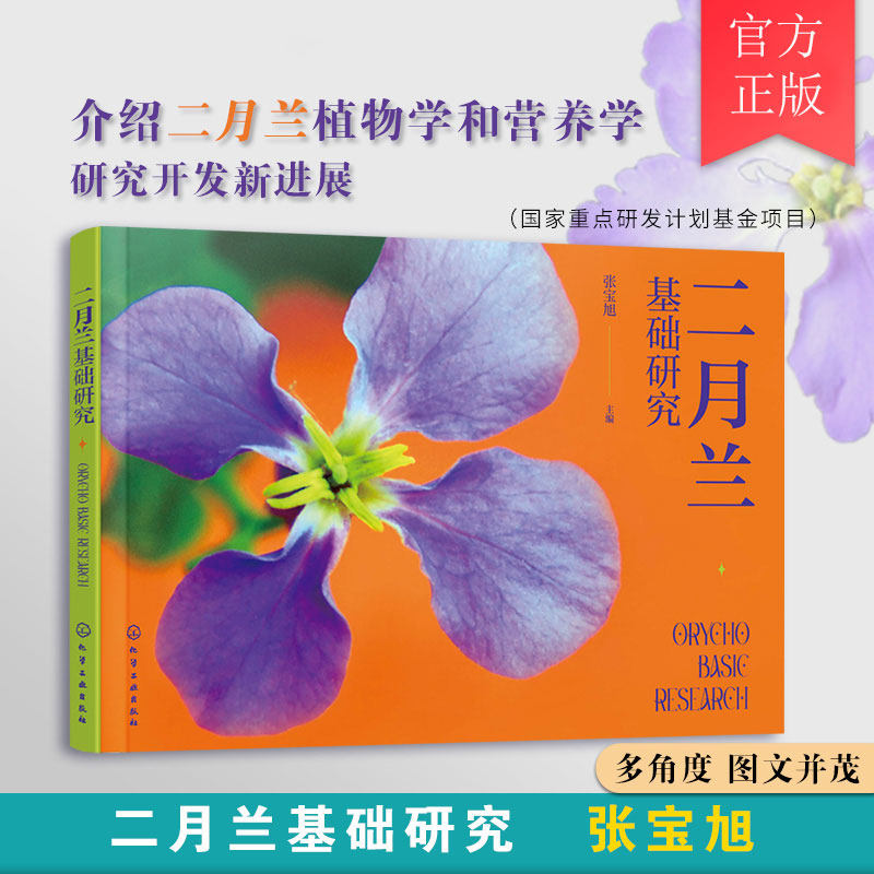 二月兰基础研究 英汉 多角度图文介绍二月兰植物学和营养学研究开发新