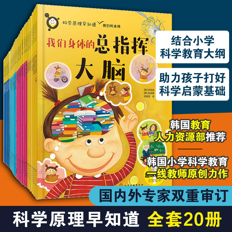 全套20册 科学原理早知道 韩国小学科学教育老师创作 6-12岁儿童小学生科学教育辅导课外阅读物理化学生物自然身体科普图书籍