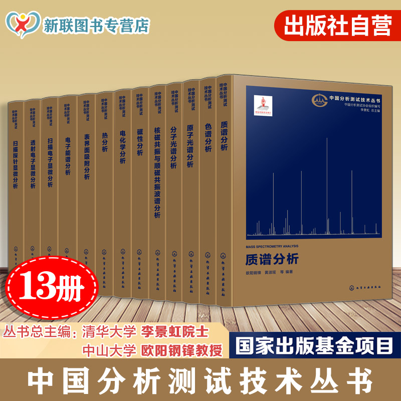 13册中国分析测试技术丛书
