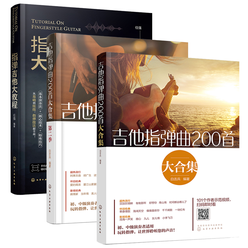 3册指弹吉他大教程+吉他指弹曲