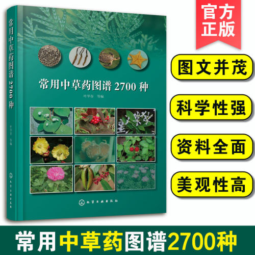 常用中草药图谱2700种
