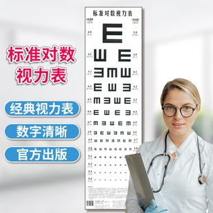 标准对数视力表 官方正版 书籍 对数视力表挂图标准儿童家用幼儿园卡通E字视力表 成人测近视眼睛视力表 社 化学工业出版