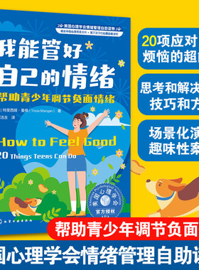 我能管好自己的情绪 帮助青少年调节负面情绪 美国心理学会情绪管理自助读物 7-12-15儿童中小学生青春期情绪急救实用手册图书籍