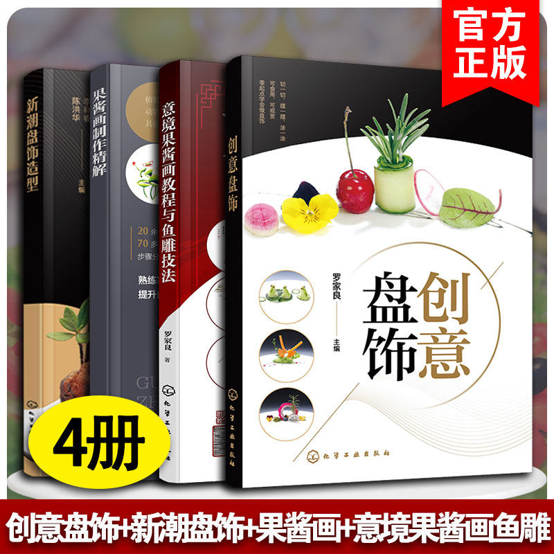 4册 意境果酱画教程与鱼雕技法 果酱画制作精解 新潮盘饰造型 创意盘饰 餐厅盘饰造型图文大全 雕刻饰件糖艺果酱画盘饰造型 正版书