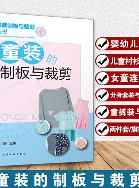 童装的制板与裁剪 幼儿服装制版与裁剪技法大全 童装结构设计纸样设计 儿童服装设计制作缝制缝纫童装设计 打版剪裁参考图书籍