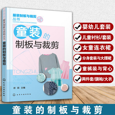 童装的制板与裁剪 幼儿服装制版与裁剪技法大全 童装结构设计纸样设计 儿童服装设计制作缝制缝纫童装设计 打版剪裁参考图书籍