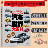 百科全书 世界汽车 一本捧在手上 世界汽车博物馆 上千幅美绘插图世界汽车收藏科普图鉴 汽车世界大百科 品牌汽车知识 值得收藏