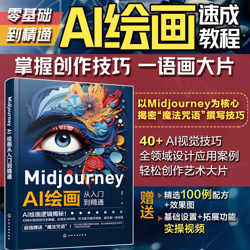 Midjourney AI绘画从入门到精通 文案绘画摄影电商广告制作插画设计人工智能AI绘画Midjourney关键词prompt描述语技巧创作教程书 书籍/杂志/报纸 图形图像/多媒体（新） 原图主图