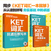 KET词汇一本就够 for 上下册 新版 全3册 key 抗遗忘默写本 school剑桥通用五级考试英语思维导图KET核心单词速记考试辅导图书箱