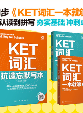 全3册 KET词汇一本就够 上下册+抗遗忘默写本 新版A2 key for school剑桥通用五级考试英语思维导图KET核心单词速记考试辅导图书箱