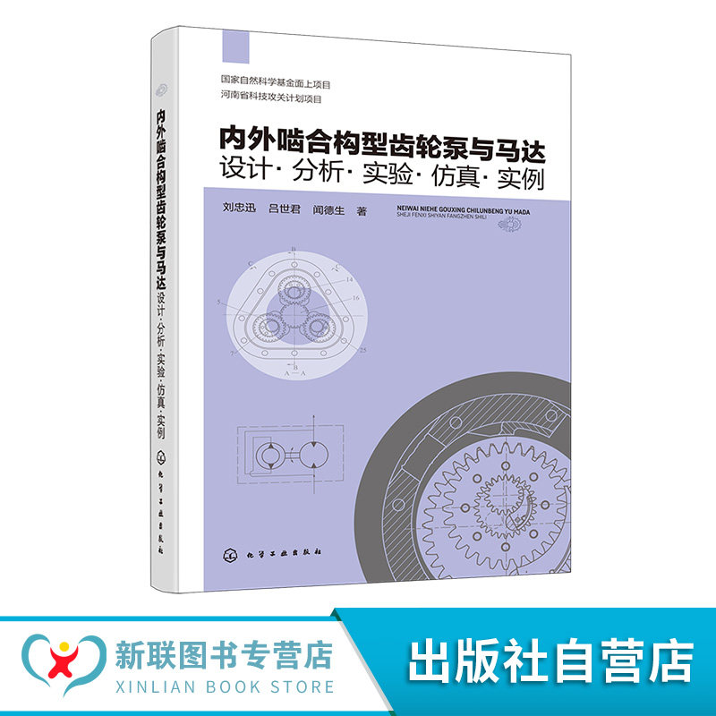 内外啮合构型齿轮泵与马达书籍