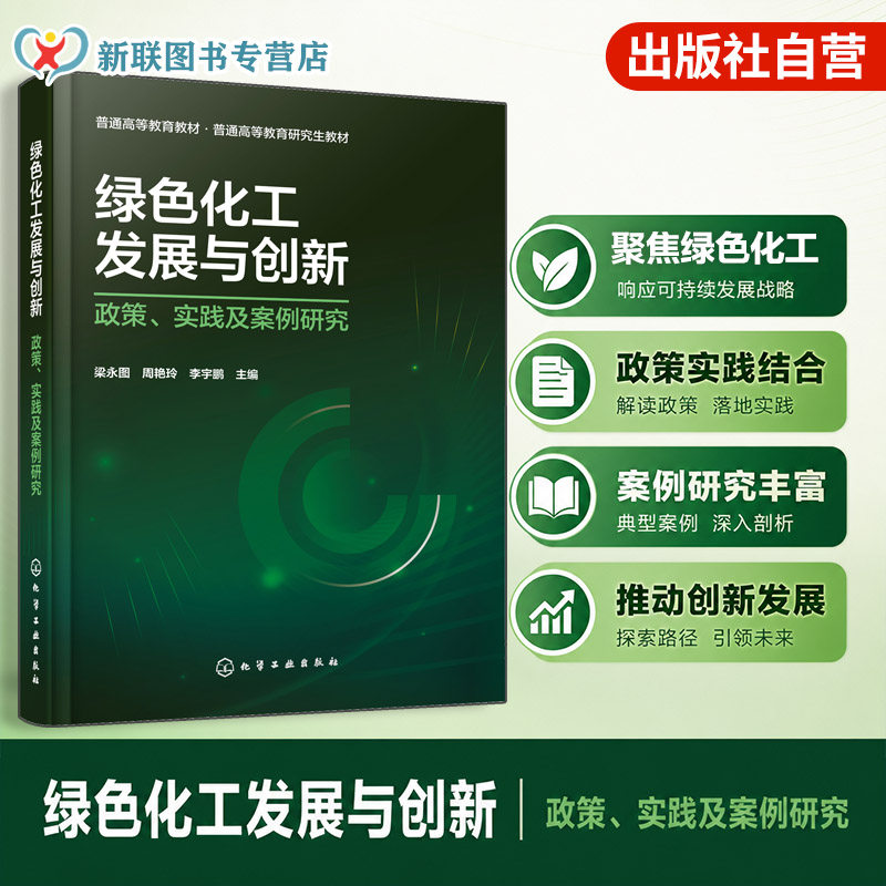 绿色化工发展与创新 政策 实践及案例研究 梁永图 化工产业转型 政策体系 产业链重构 园区低碳治理 双碳战略 绿色低碳 本科 教材