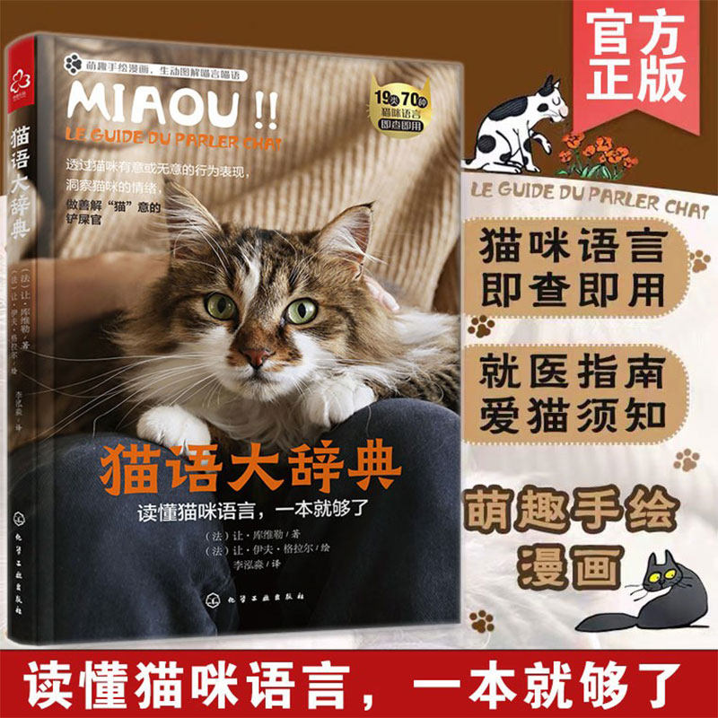 正版 猫语大辞典 19类70种猫咪语言 宠物猫咪行为解读性格特点情绪
