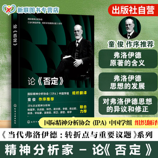 论否定 国际精神分析协会当代弗洛伊德转折点与重要议题系列 国际精神分析协会IPA精神分析家解读弗洛伊德第四辑 心理学专业参考书