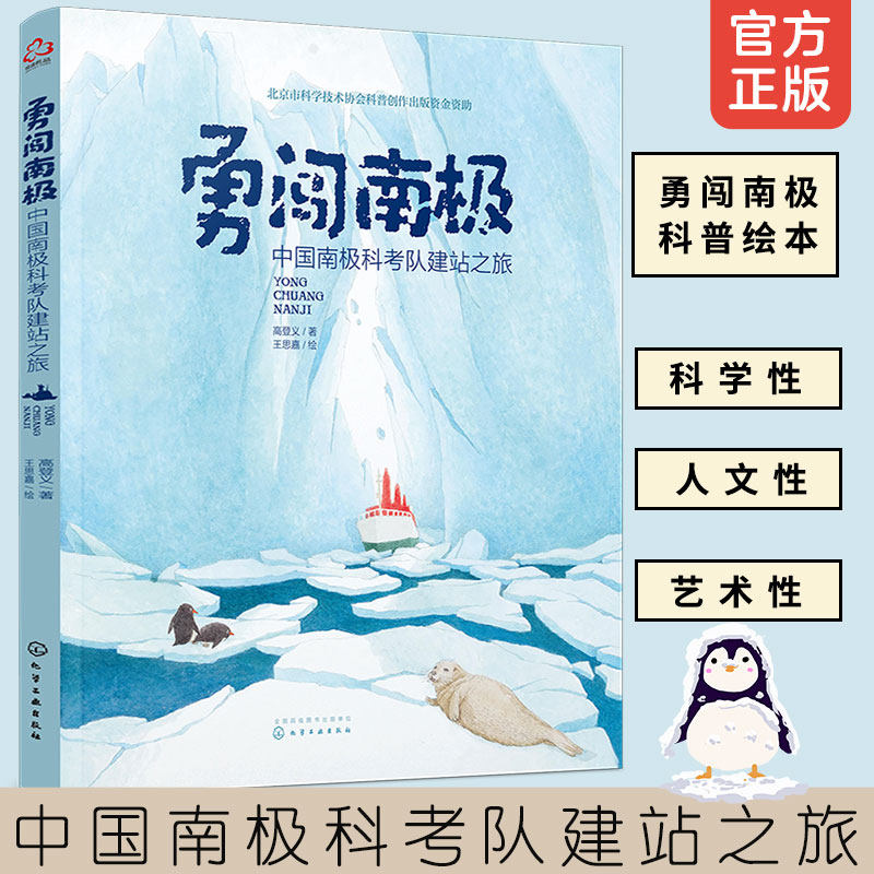勇闯南极 中国南极科考队建站之旅 高登义 5-10岁儿童小学生课外阅读地球极地风光科普绘本南极科学考察历程讲解地理知识拓展书籍