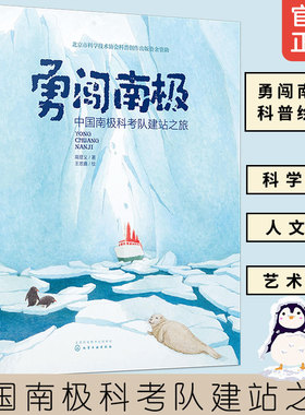 勇闯南极 中国南极科考队建站之旅 高登义 5-10岁儿童小学生课外阅读地球极地风光科普绘本南极科学考察历程讲解地理知识拓展书籍