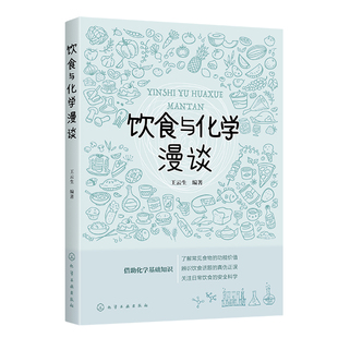 正版 饮食与化学漫谈 七大营养物质营养功能和科学食用常识书籍 走出饮食误区科学饮食健康生活 大中小学学生课外阅读常识书籍