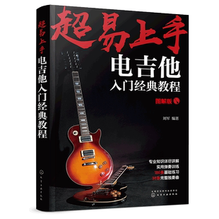 超易上手电吉他入门经典教程 电吉他初学零基础入门自学教程 电吉他教材教程 电吉他曲谱 流行歌曲 电吉他练习曲图书籍