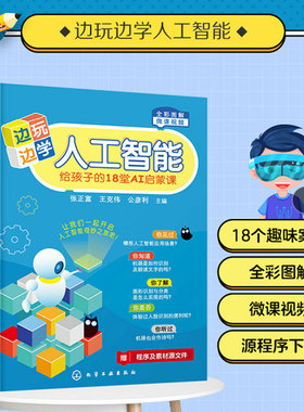 正版 边玩边学人工智能 给孩子的18堂AI启蒙课 8-10-12-16岁儿童青少年人工智能基础 呱比特+kittenblock一本通 编程入门书籍