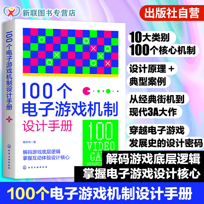 100个电子游戏机制设计手册 游戏开发实战指南书籍 深度解析游戏核心机制与玩法设计 设计思路与实现方法 游戏设计师开发参考书籍