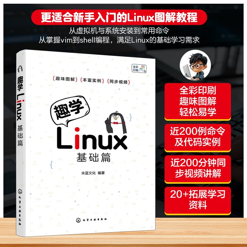 正版趣学Linux基础篇