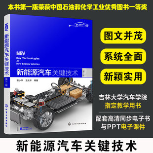 第二版 汽车研发设计制造工作 赠电子书 高等院校汽车相关专业师生教学用书籍 工程技术人员阅读 PPT电子课件 新能源汽车关键技术