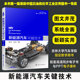 第二版 汽车研发设计制造工作 赠电子书 高等院校汽车相关专业师生教学用书籍 工程技术人员阅读 PPT电子课件 新能源汽车关键技术