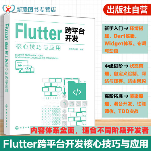 Flutter全栈开发指南书