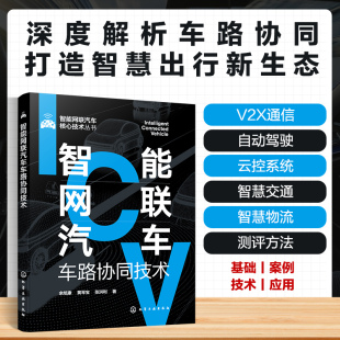 智能汽车车联网自动驾驶运控系统智慧交通智慧物流 一本书学懂车路协同技术 智能网联汽车车路协同技术 智能网联汽车核心技术丛书