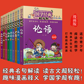 四书五经 漫画版 正版 国学经典 诵读课外阅读启蒙图书籍 超有趣 15岁中小学生儿童青少年古典中国传统文化国学经典 9册