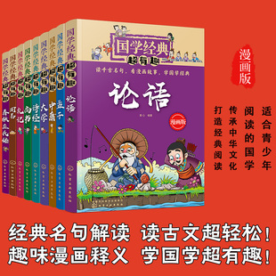 9册 国学经典超有趣 四书五经 漫画版 7-15岁中小学生儿童青少年古典中国传统文化国学经典诵读课外阅读启蒙图书籍 正版