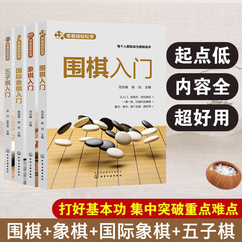 全4册 零基础轻松学五子棋+围棋+国际象棋+象棋入门 儿童国际棋类入门书 象棋棋谱 儿童基础教程 中国象棋书籍 象棋入门 正版