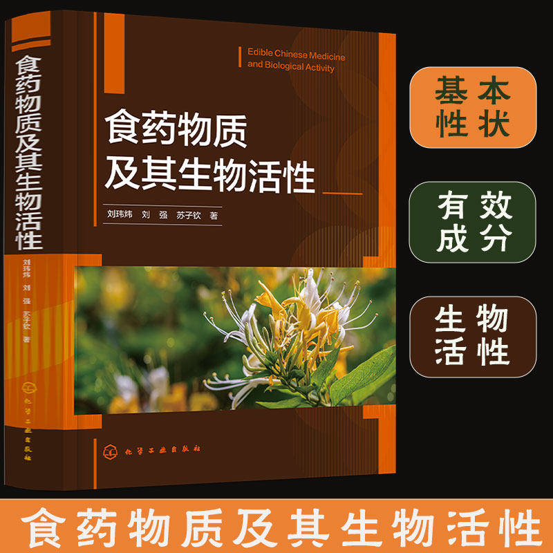 食药物质及其生物活性 107种食物质基本性状 有效成分及生物活性 中医医疗科研机构参考书 高等院校以及有关食品专业参考教材