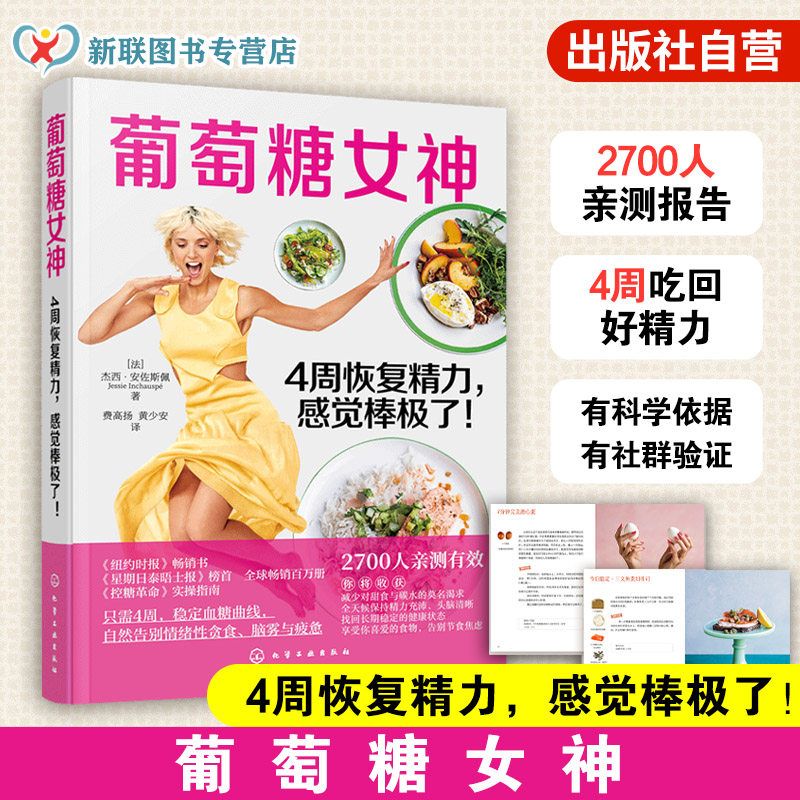 葡萄糖女神 4周恢复精力 感觉棒极了 杰西 安佐斯佩 控糖革命 膳食营养指南 糖尿病食谱控糖降糖食材饮食治疗 保健健康一本通书籍