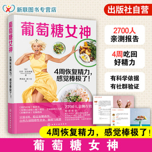 杰西 安佐斯佩 控糖革命 葡萄糖女神 糖尿病食谱控糖降糖食材饮食治疗 感觉棒极了 膳食营养指南 保健健康一本通书籍 4周恢复精力