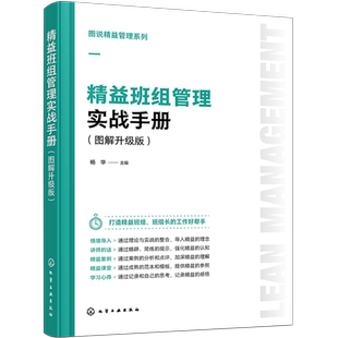 精益班组管理实战手册 图解升级版图说精益管理系列 精益班组团队管理质量管理安全管理设备管理交货期管理成本控制绩效管理正版书