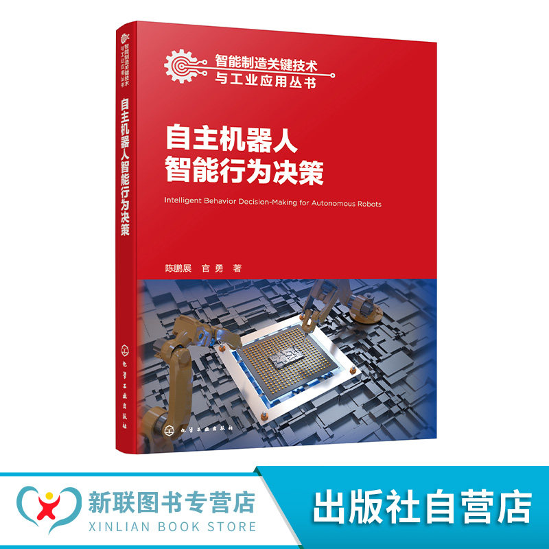 自主机器人智能行为决策 智能制造关键技术与工业应用丛书 自主机器人定义特征及分类 机器人感知与环境理解技术 自动控制领域书籍